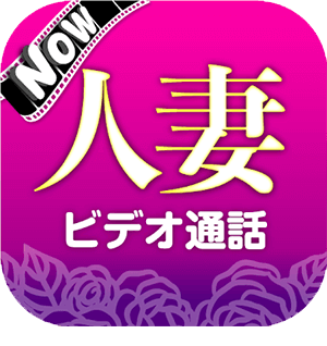 人妻NOW